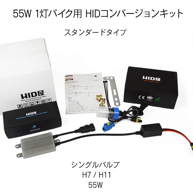 バイク1灯専用HIDコンバージョンキット 55W H7/H8/H11/H4HiLo(リレーレス/リレー付) | HID屋 | 01
