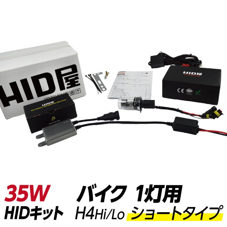 HID屋 バイク1灯専用 35W HIDキット ショートタイプ H4HiLo(リレー付