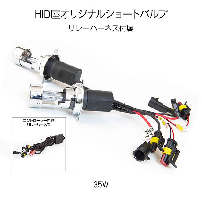HID屋 35W HIDバルブ H4 Hi Lo ショートタイプ 専用リレーハーネス