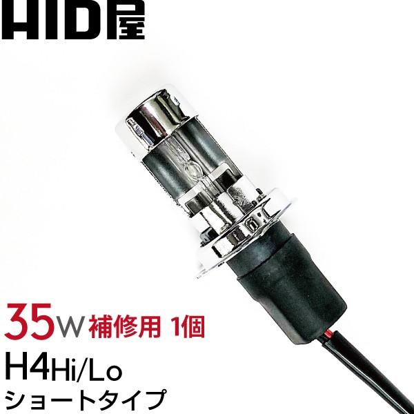 30%OFF バルブキット（1個）H4(Hi/Lo切替式) 35W ショートタイプ ワンピース構造/ＨＩＤ屋 HIDバルブ 4300K/6000K/8000K　送料無料｜tradingtrade