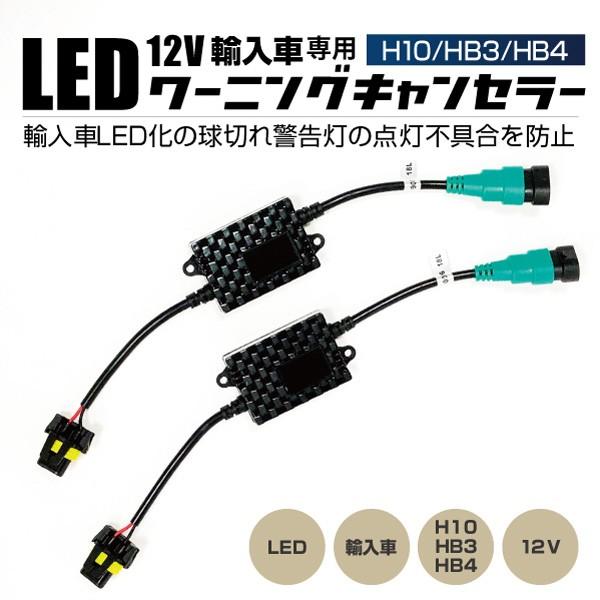 HID屋 LEDヘッドライト フォグランプ使用可能 HB3 HB4 H10 12V 輸入車 ワーニングキャンセラー 2個1セット 球切れ 警告灯 防止 w12｜tradingtrade｜02