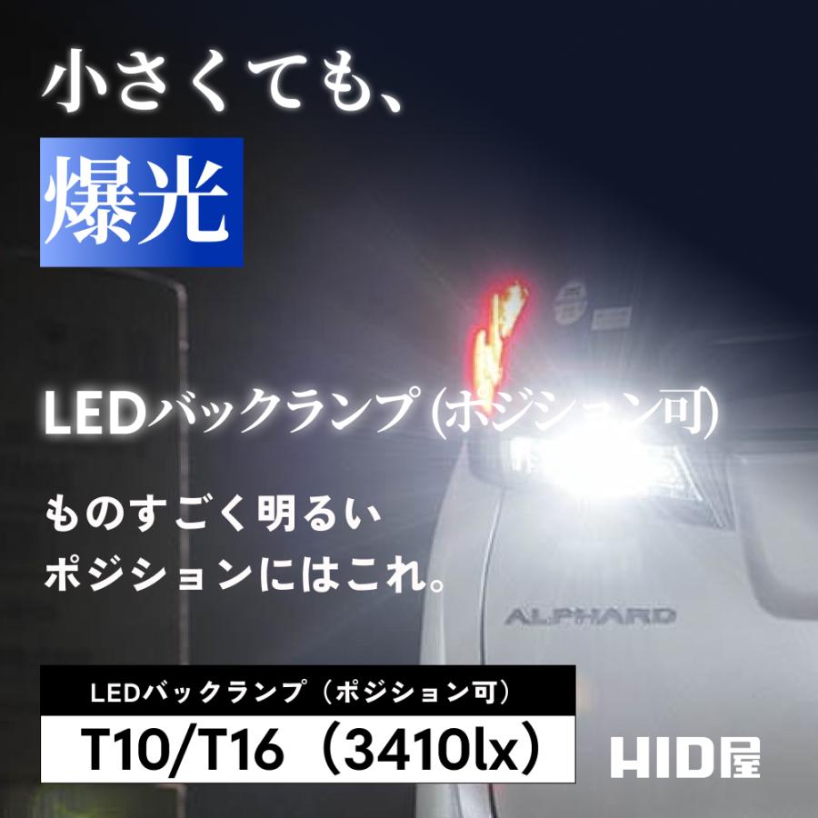 HID屋 T10 3410lx LED T10/T16 バックランプ ポジションランプ 爆光