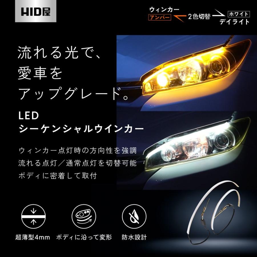 HID屋 シーケンシャル ウインカー LIDテープ 流れるウインカー 2色切替