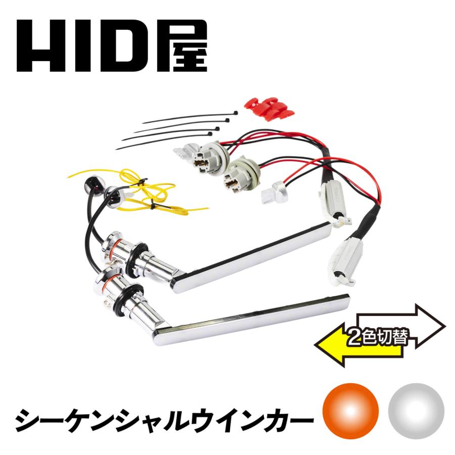 HID屋 シーケンシャル LED ウインカー 2色切り替え デイライト機能付き