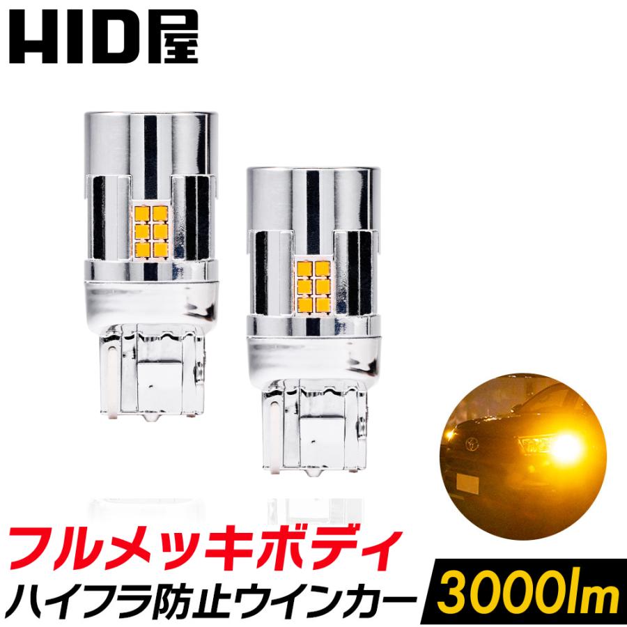 HID屋 T20 LED ウインカー アンバー 3000lm ハイフラ防止抵抗内蔵 車検