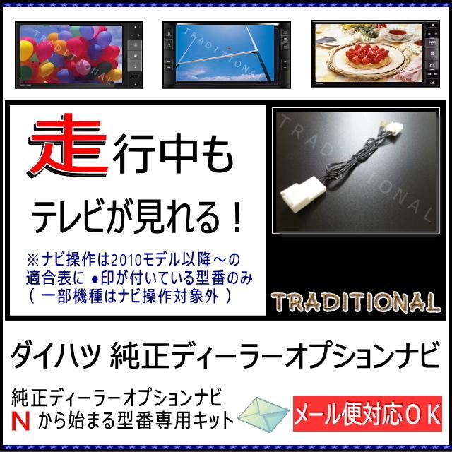 NHDT-W53 ダイハツ 走行中テレビ（ＤＶＤ）が見れるキット ナビ操作不可｜traditional