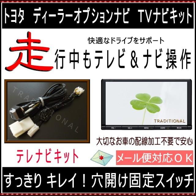 貼り付け トヨタ テレビキット ナビキット 純正 ディーラーオプション