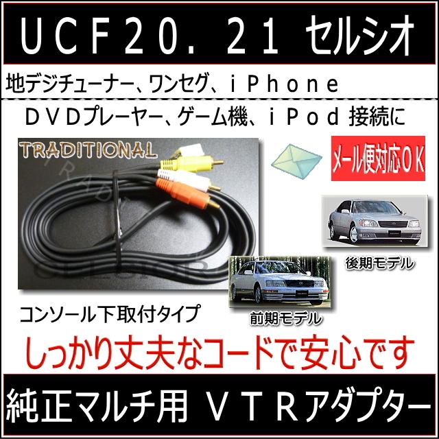 セルシオ 20系 外部入力VTRアダプター 変換端子無し