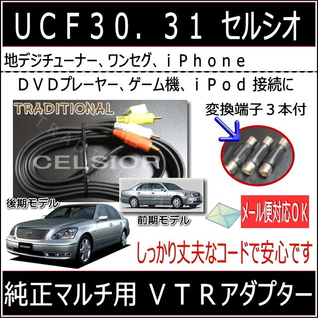 セルシオ 30系 外部入力アダプター : トラディショナル - 通販 - Yahoo