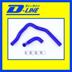 D-LINE 　ラジエーターホース 　　コペン　LA400K用 |  | 01