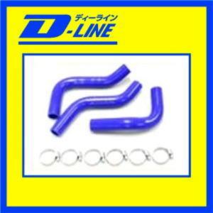 D-LINE ラジエーターホース カプチーノ　　EA11用 |  | 01