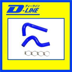 D-LINE ラジエーターホース アルトワークス HA36S |  | 01