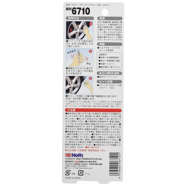 ホルツ ホイール用補修ペン タッチアップ カラータッチ シルバー 15ml スプレー MH6710｜trafstore｜02