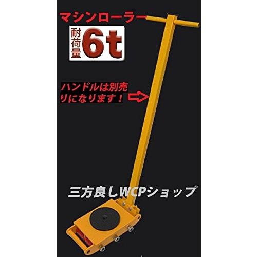 三方良し　マシンローラー　6t　360度回転台付き　台車　運搬　重量物用　スピードローラー　［キャリー