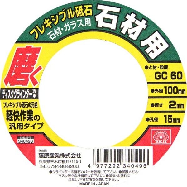 SK11 ディスクグラインダー用 フレキシブル砥石 石材・ガラス用 #GC60 100×2×15mm｜trafstore｜02