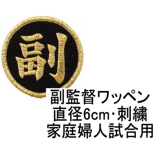 送料無料 一部地域を除く クロスタウンストアmolten モルテン バレーボール用 副監督ワッペン Vwsglf Cfc Com Do