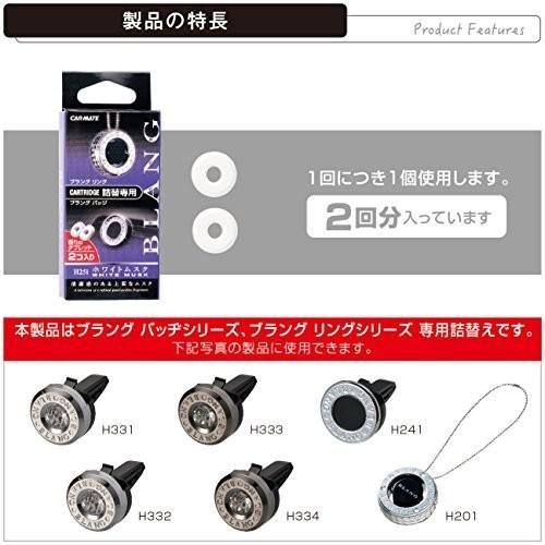 カーメイト 車用 消臭芳香剤 ブラング バッジ・リング共通 エアコン取付 詰替用 ホワイトムスク ホワイト 1.5g|trafstore|05