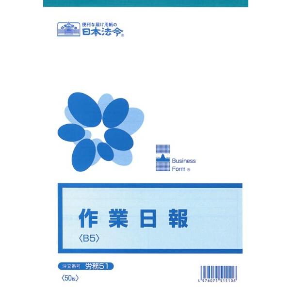 労務 51 作業日報 【期間限定特価】 労務 51 作業日報 【期間限定特価】