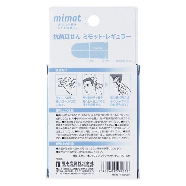 川本産業 抗菌 耳せん mimot レギュラーサイズ 2ペア入り 携帯用ジップバッグ付き｜trafstore｜02