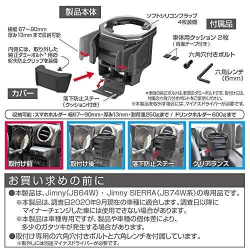 星光産業 車種専用品 ジムニー専用 EXEA ドリンクホルダー EE-224 JB64・JB74専用|trafstore|07