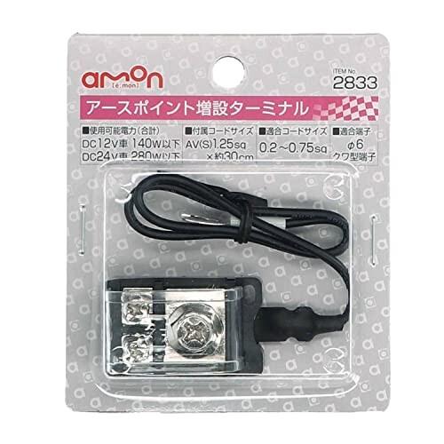 エーモン(amon) アースポイント増設ターミナル DC12V140W以下/DC24V280W以下 2833｜trafstore｜02