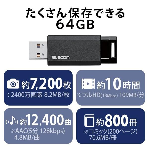 エレコム USBメモリ 64GB USB3.2(Gen1)/USB3.1(Gen1)/USB3.0/USB2.0 ノック式 ブラック MF-PKU3064GBK/E｜trafstore｜03