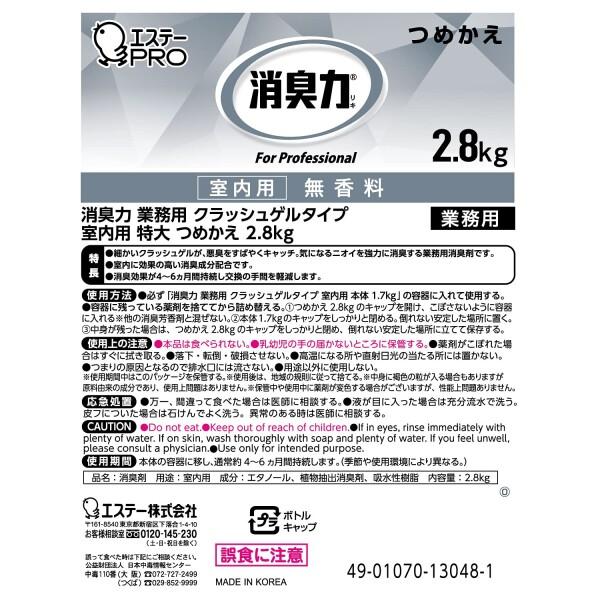 消臭力 業務用 クラッシュゲルタイプ 室内用 つめかえ 無香料 特大 2.8kg サニティー 部屋 部屋用｜trafstore｜02