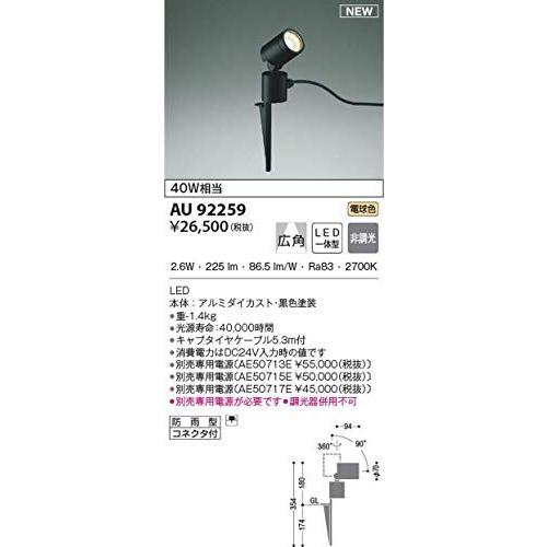 コイズミ照明　エクステリア　スポットライト　AU92259　広角　黒色