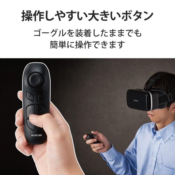 エレコム VRリモコン コントローラー Androidスマートフォン/タブレット対応 Bluetooth スマホ用  JC-XR｜trafstore｜03