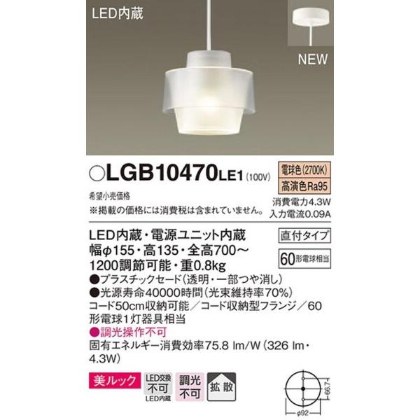 アウトレット大セール パナソニック(Panasonic) LEDペンダントライト 美ルック 60形相当 電球色 LGB10470LE1