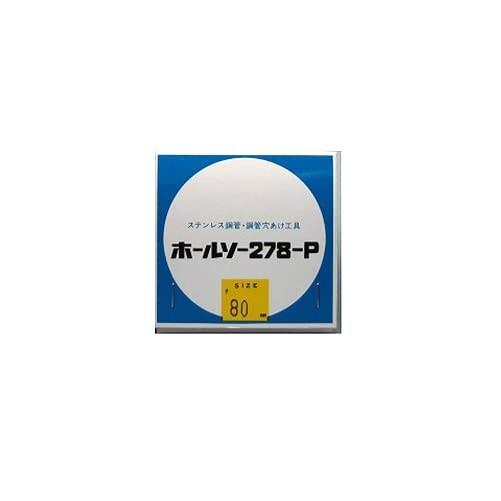 ホールソー278P 80mm 【限定】 278PP080
