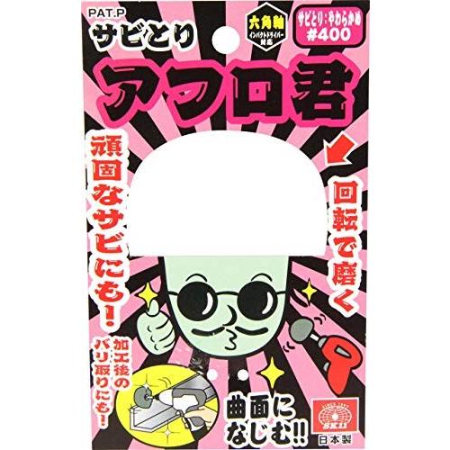 SK11 サビ取りアフロ君 六角軸 電動ドリル/インパクトドライバー用 やわらかめ#400｜trafstore｜04