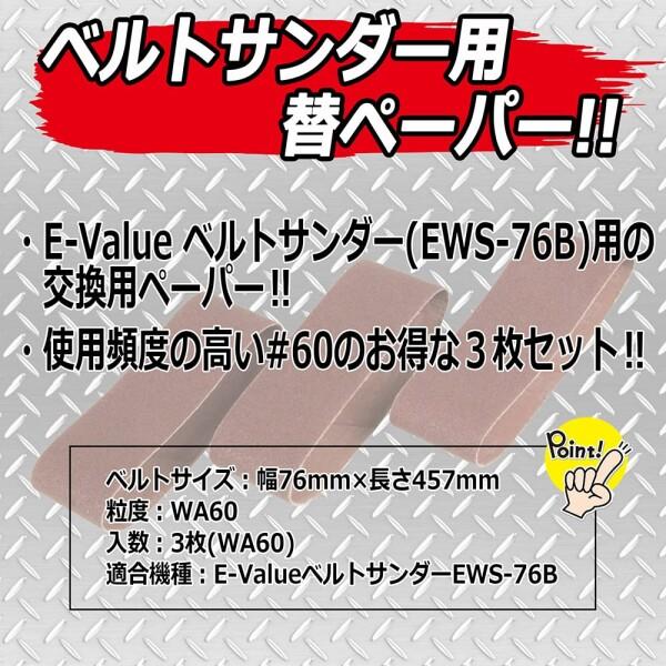 E-Value 替ペーパー ベルトサンダーEWS-76B用 #60 3枚入 76×457mm BE-31｜trafstore｜08
