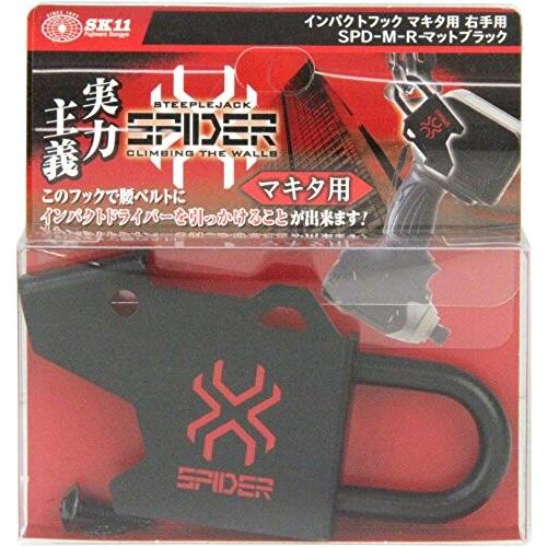SK11 SPIDER インパクトドライバーフック マキタ 右手用 ブラック SPD-M-R｜trafstore｜02