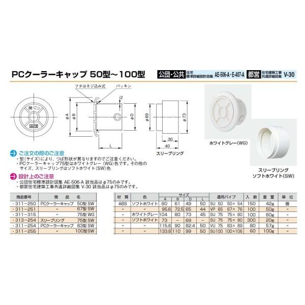 杉田エース エース 換気口 部材 PCクーラーキャップ 75型｜trafstore｜02
