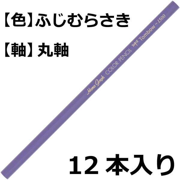 トンボ鉛筆 色鉛筆 1500単色 藤紫 1ダース 1500-20｜trafstore｜02
