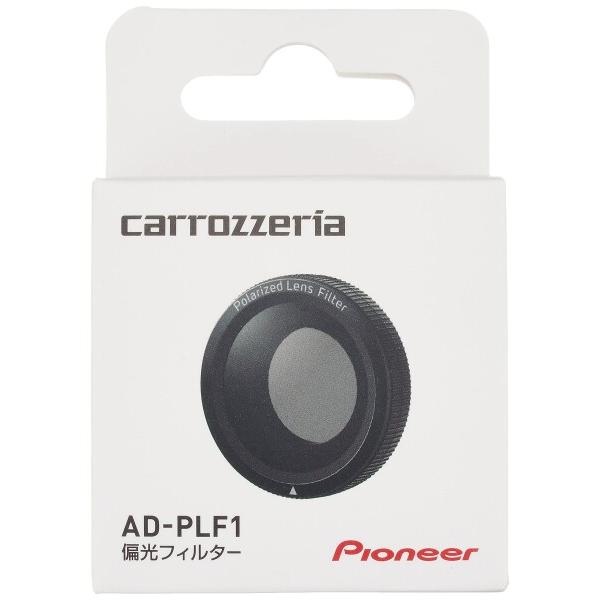 Pioneer カロッツェリア(パイオニア) 偏光フィルター AD-PLF1｜trafstore｜02