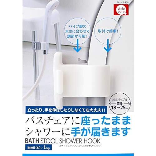 パール金属 風呂 椅子 シャワー フック スタイルピュア バス スツール 専用 日本製 HB-968｜trafstore｜02