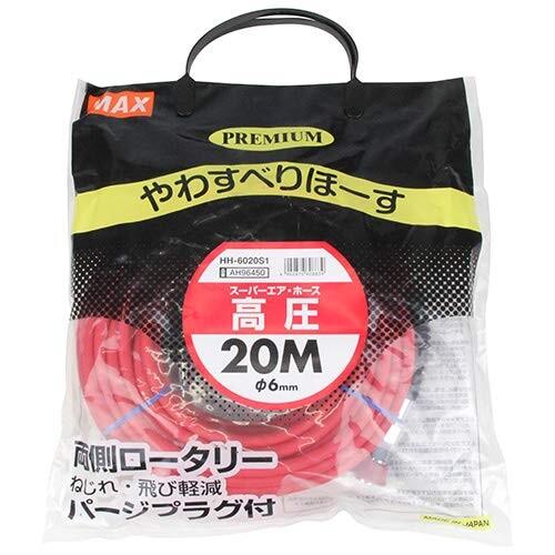 MAX(マックス)　エアホース　やわすべりホース　高圧　Φ6mm×20m　HH-6020S1