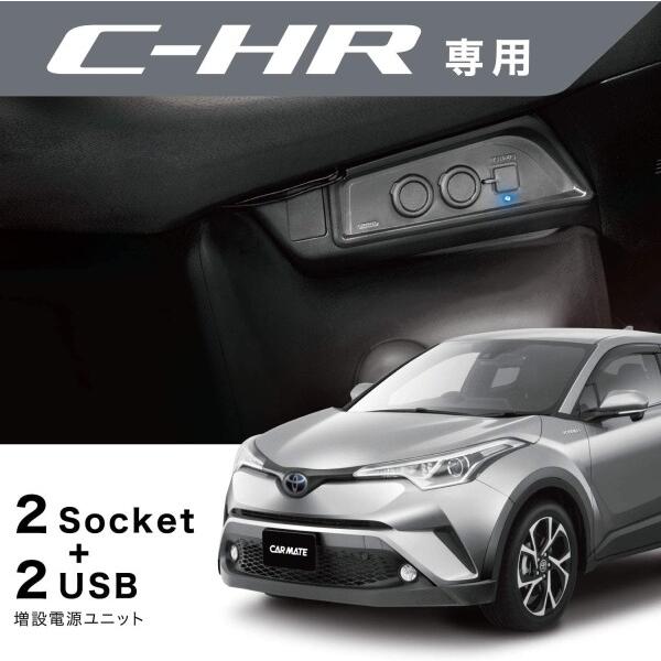 カーメイト(CARMATE) トヨタ C-HR(ZXY10/NGX50、H28.12~) 専用 増設電源ユニット カーソケット:2口 USBポー｜trafstore｜02