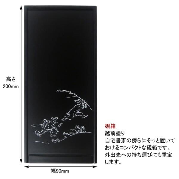 大人の書道具 書道セット 越前塗 黒 鳥獣戯画 【水性】 小 AR-08SC