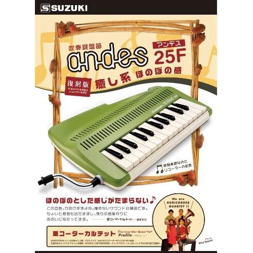 大特価 SUZUKI スズキ 鍵盤リコーダー アンデス andes 25F 鍵盤楽器なのに笛の音 和音も奏でられる鍵