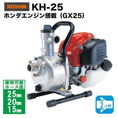 工進(KOSHIN)　4サイクル　エンジンポンプ　ハイデルスポンプ　KH-25　25mm(1インチ)　ホンダエンジン搭載