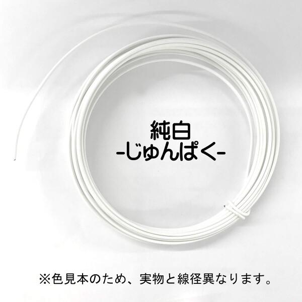 日本化線 (カラーワイヤー) 頑固自在 純白 (ジュンパク) ( なまし鉄線/塩化ビニル ) (線径) 2.0mm x (｜trafstore｜02