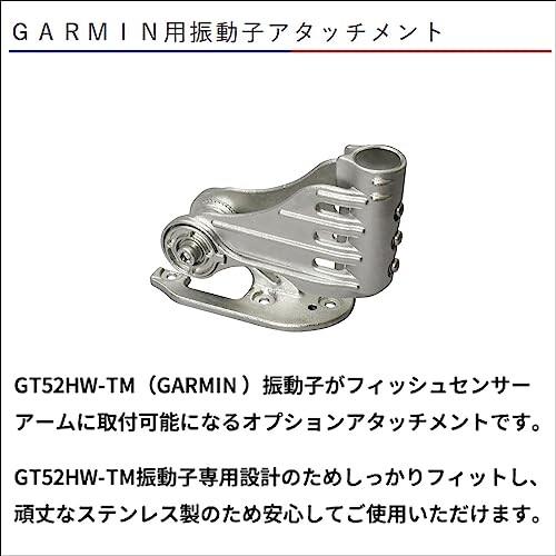 最先端 BMO JAPAN(ビーエムオージャパン) GARMIN用振動子