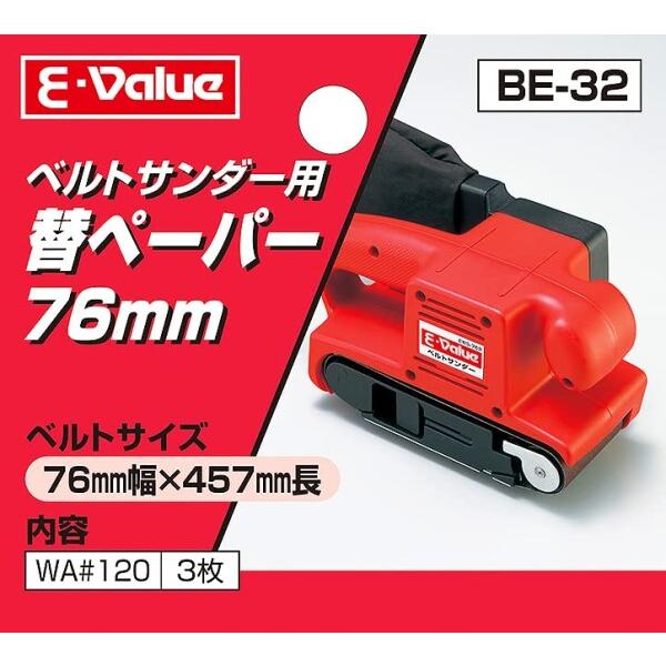 E-Value 替ペーパー ベルトサンダーEWS-76B用 #120 3枚入 76×457mm BE-32｜trafstore｜03