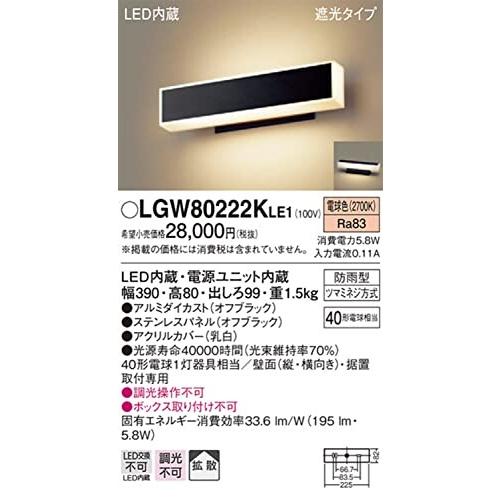 パナソニック(Panasonic)　門袖灯　LGW80222KLE1　本体:　オフブラック　高さ8cm　本体:　幅39.0cm