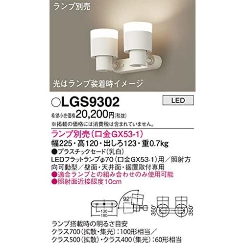 パナソニック(Panasonic)　LEDスポットライト2灯用　直付型　乳白　LGS9302