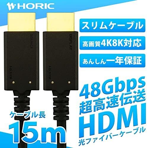 日本直売 ホーリック 光ファイバー HDMIケーブル 15m 48Gbps 4K/120p 8K/60p HDR ブラック HDM150-627BK