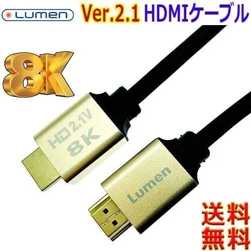 Lumen 伝送速度48Gbps ウルトラハイスピード HDMI Ver2.1 ケーブル8K 60p 7680x4320 カテゴリー３ LDC-8KHDMI15｜trafstore｜03